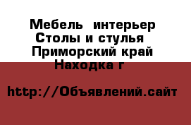 Мебель, интерьер Столы и стулья. Приморский край,Находка г.